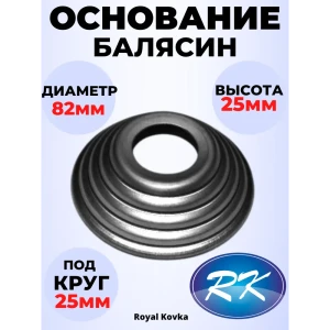 91601596 Кованый элемент Royal Kovka Основание балясины внеш. диам. 82 мм. внутр. отверстие круг. 25 мм. металл 0.8 мм STLM-1323884