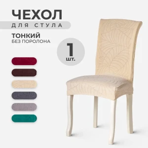 91545063 Чехол на стул со спинкой PROtect ткань Leaves бежевый 1 шт STLM-1066686