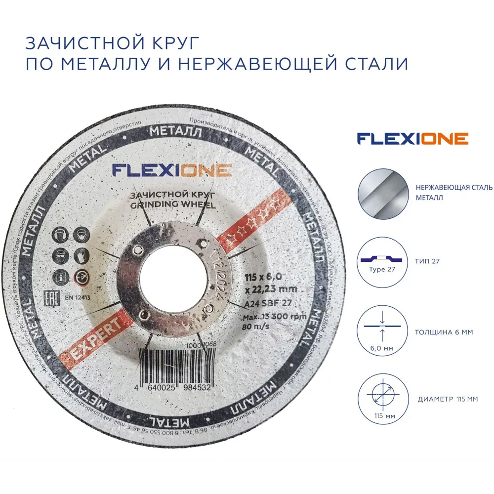 Диск зачистной по металлу тип 27 Flexione 115x22.2x6 мм STLM-2034696 - Вид №1