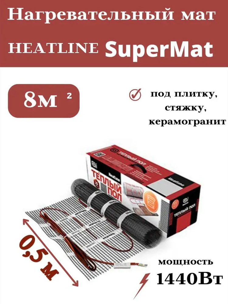 91009918 Нагревательный мат для теплого пола Heatline SuperMat 8 м² 1440 Вт STLM-0438582