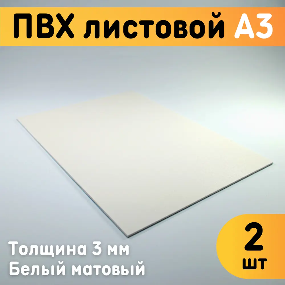 91351739 ПВХ листовой Оргстекло белый А3 297х420х3мм 2шт STLM-0897251