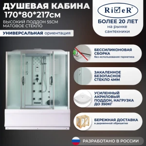 92067148 Душевая кабина с гидромассажем River No Silicone WIS170/80/55MT 170x80 высокий поддон, стекло матовое, универсальная, вы STLM-1340043