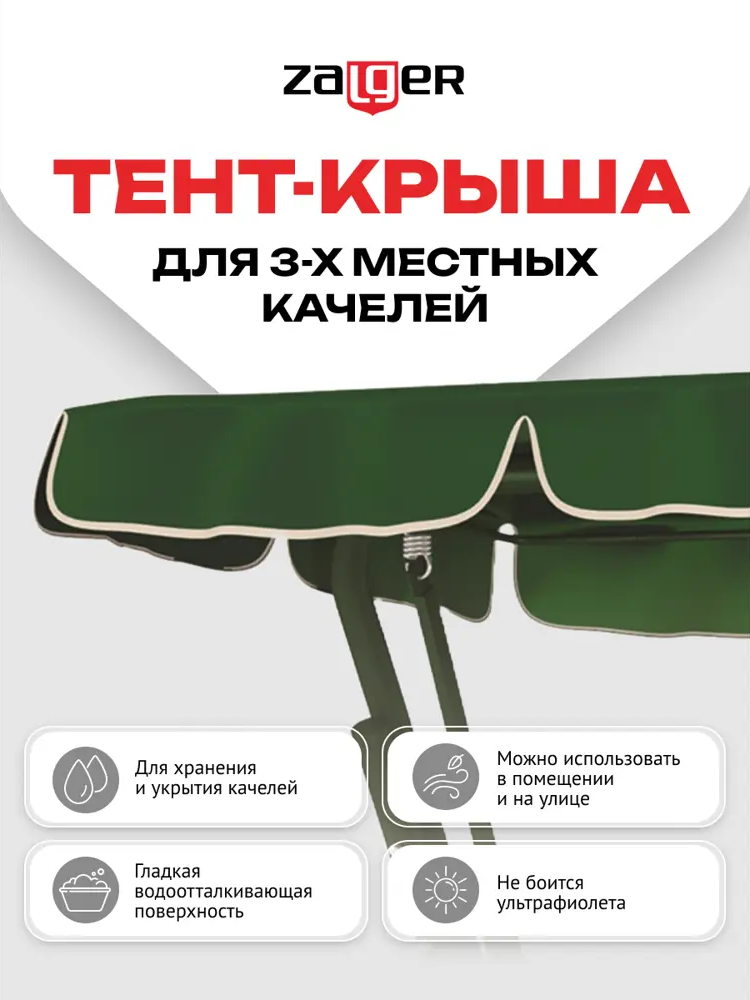 93705731 Тент для качелей ZALGER GARDEN АК-2018/1, полиэстер зеленый STLM-0956567