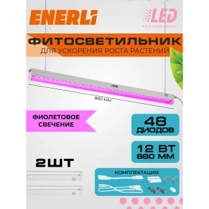 91685474 Фитосветильник линейный Enerli для рассады 12 Вт 880 мм полный спектр 2 шт STLM-1485507
