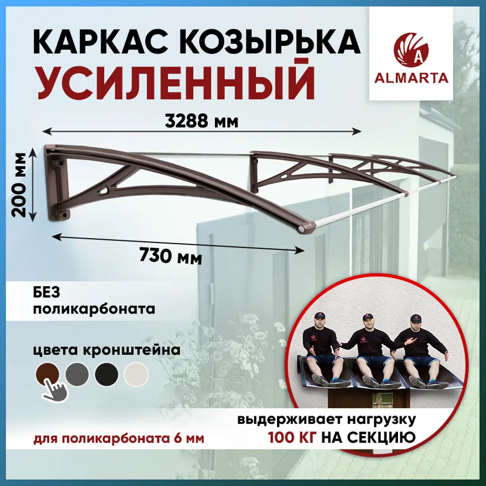 91350396 Каркас для козырька Алмарта 328.8х20х73см с коричневыми кронштейнами STLM-0899267