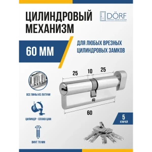 91908699 Личинка замка двери (цилиндровый механизм) Dorf 60 мм (30x30)с вертушкой цвет никель 5 ключей STLM-1349640