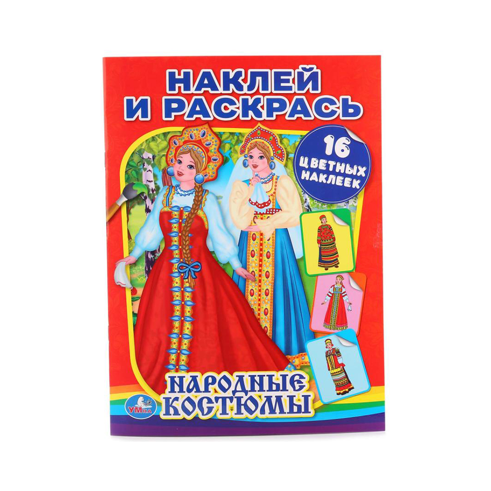 228491 "Умка" Наклей и раскрась 16 цветных наклеек Народные костюмы Santreyd 