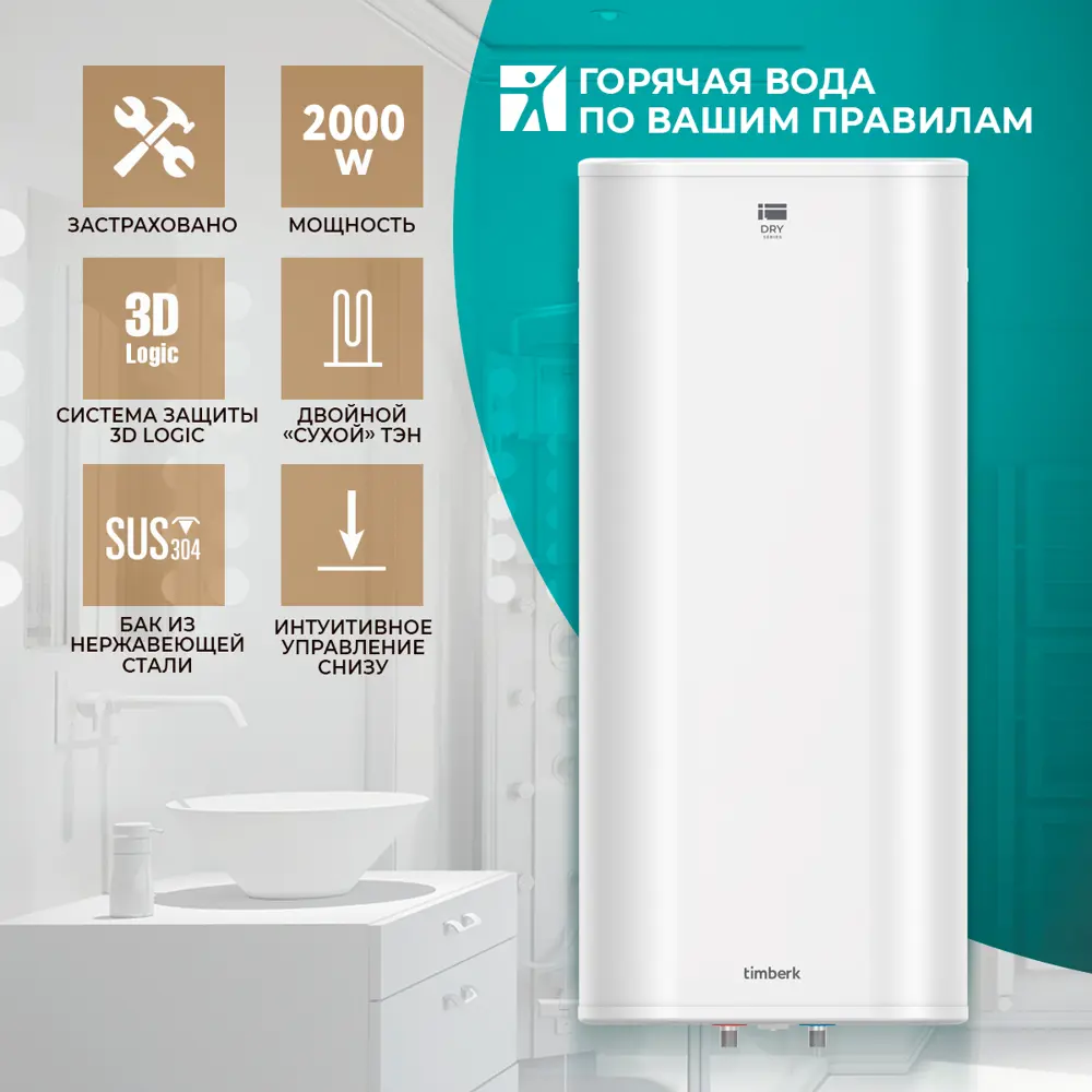 91156786 Водонагреватель накопительный 2 кВт Timberk Dry T-WSS80-FS40D-V вертикальный 80 л нержавеющая сталь STLM-0807261