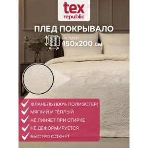 91519767 Плед TexRepublic 93349, 200x150 см, фланель, цвет шампань STLM-1034461