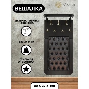 90691859 Вешалка для верхней одежды Wissar home 80x160x27 см 7 крючков цвет венге STLM-1375023
