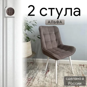 92028355 Комплект стульев Удобно Альфа 2 шт 43х87х43 см велюр цвет коричневый/белый металл STLM-1501726