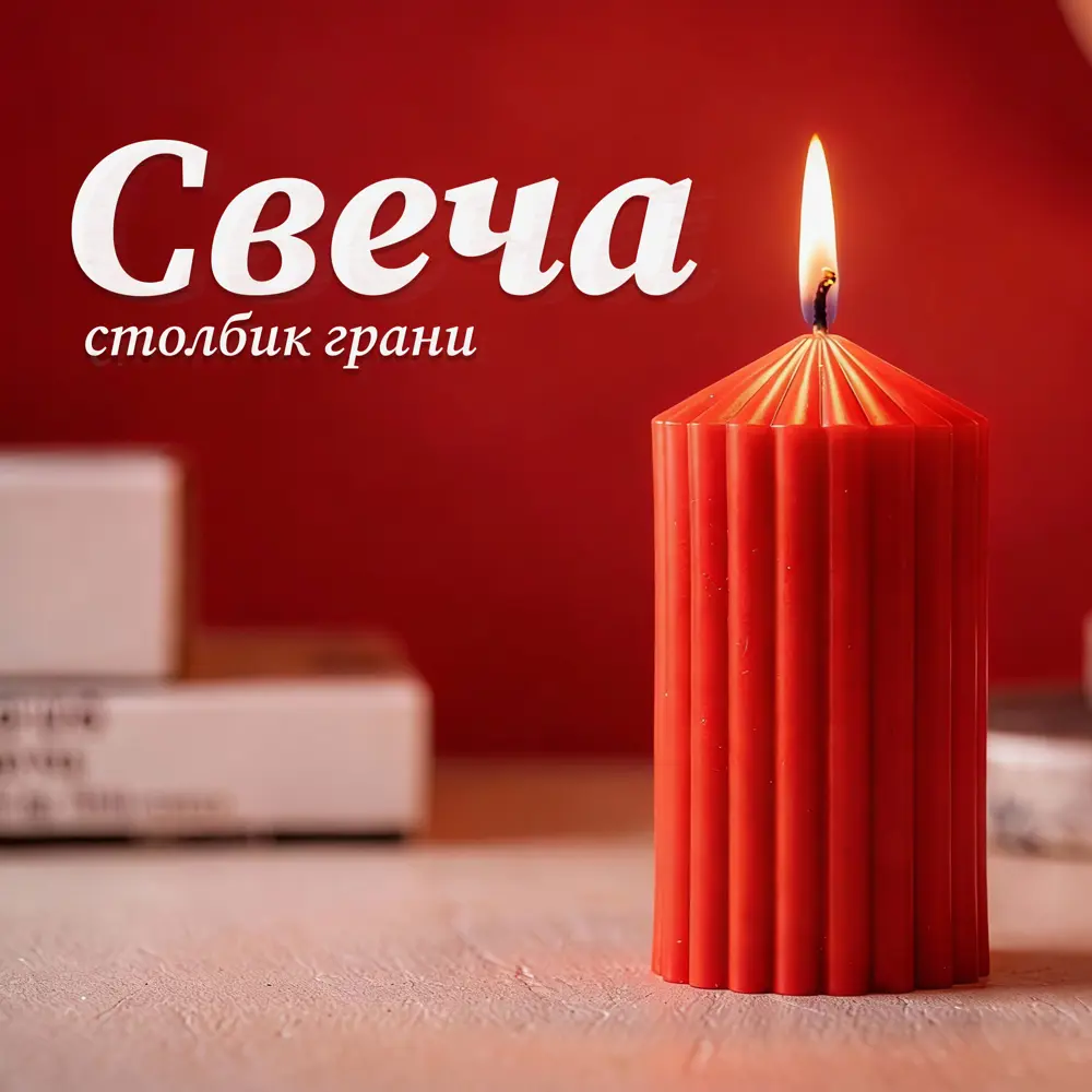 Античная свеча Грани 8 см цвет красный Santreyd STLM-2141328