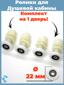 90743999 Комплект роликов для душевой кабины диаметром 22 мм 4 штуки белые одинарные S-R06-22 STLM-0364896 NONAME
