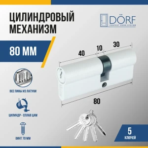 91908727 Личинка замка двери (цилиндровый механизм) Dorf 80 мм (35x45) цвет белый 5 ключей STLM-1403213