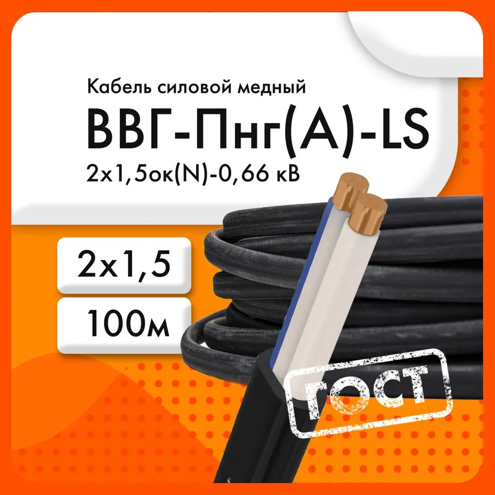 91231588 Кабель ЭКЗ ВВГ-Пнг(А)-LS 2x1.5ок(N) 100 м ГОСТ STLM-1114151