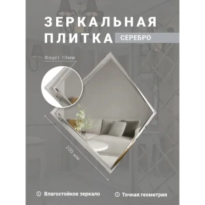 91169020 Зеркальная плитка Мозаика Плюс КЗС1-02 квадратная 20x20см с фацетом 10мм STLM-0945338