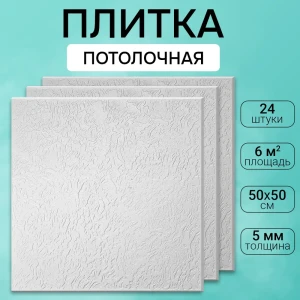 91632609 Потолочная плита DePlast DP-13 50x50 см 6 кв.м 24 шт STLM-0818383