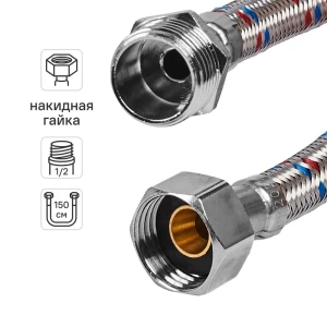 Гибкая подводка для воды ДТРД 150 см x 1/2" наружная-внутренняя резьба
