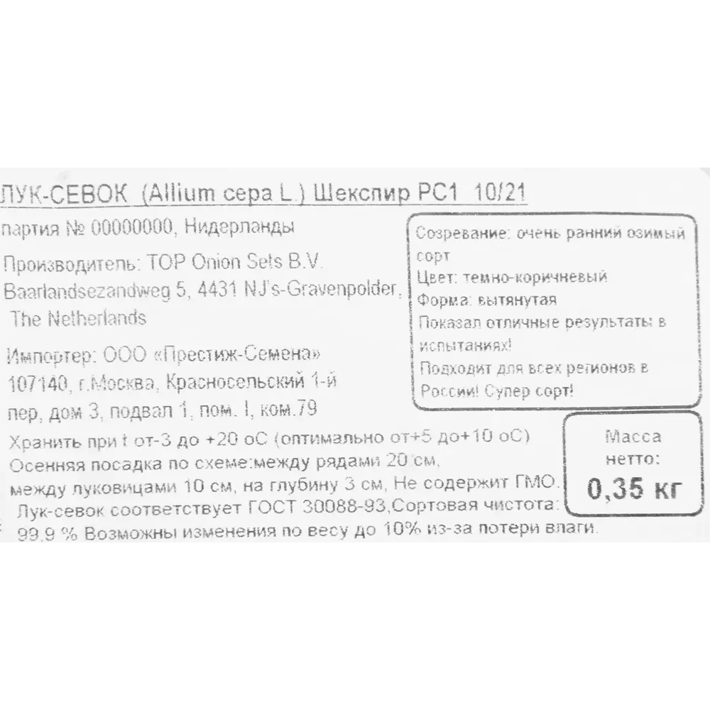 Лук-севок озимый «Шекспир» 82314569 STLM-2004737 ПРЕСТИЖ СЕМЕНА  - Вид №1