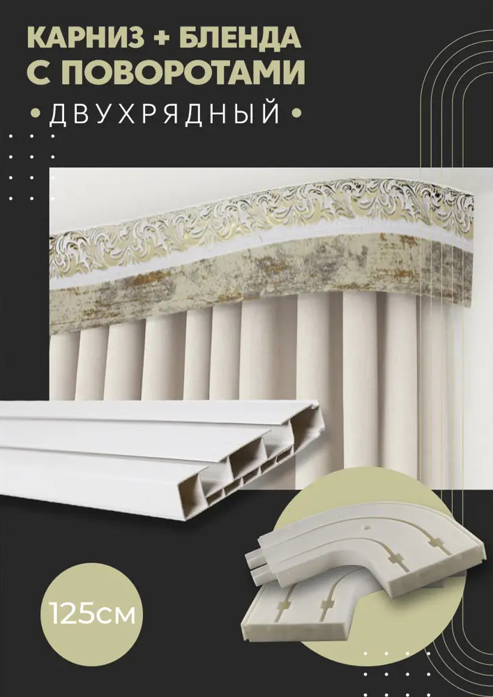 91065593 Карниз шинный двухрядный из ПВХ цельный ПоставщикоФФ дизайн 02 общая длина 125 см STLM-0465127