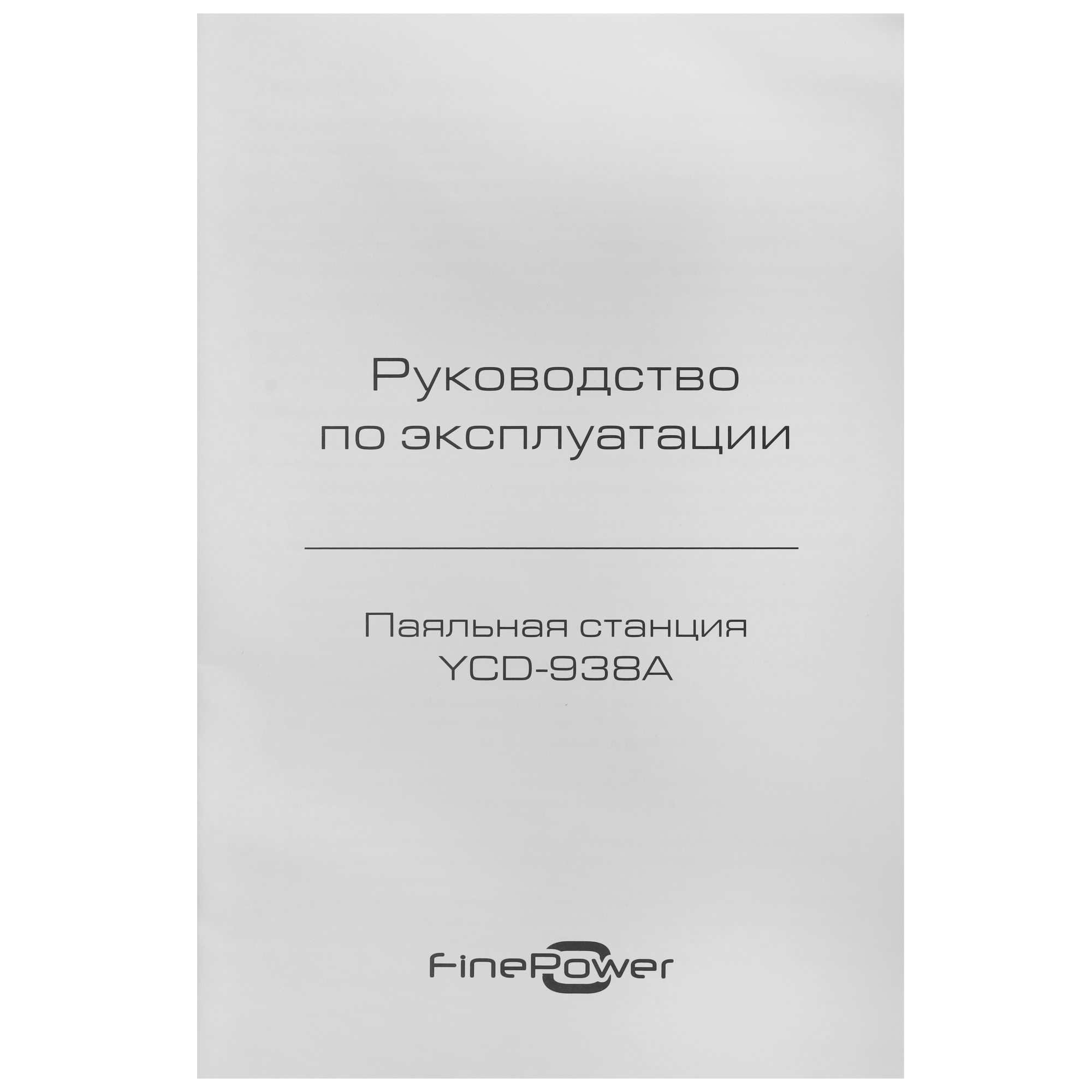 Паяльная станция Finepower YCD-938A 9136849 STDN-0018224 - Вид №9