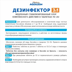 91727750 Дезинфектор Aqualeon 0109 медленный хлор 3 в 1 в таблетках по 20 г 0.9 кг STLM-0965661
