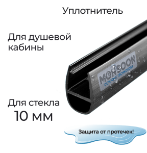 91136172 Уплотнитель для душевой кабины 10 мм А-образный U3082BL длина 0.6 м STLM-0495950 ДУШ-СЕРВИС