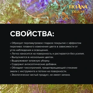 90779506 Эмаль акриловая TICIANA DELUXE Illusion с эффектом Хамелеон цвет тропик 1 л STLM-0852507