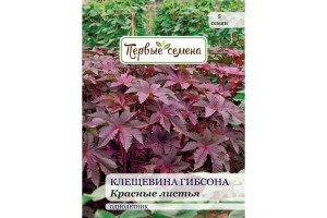 18858570 Семена Клещевина Гибсона Красные листья 025368-1Семена Первые Семена
