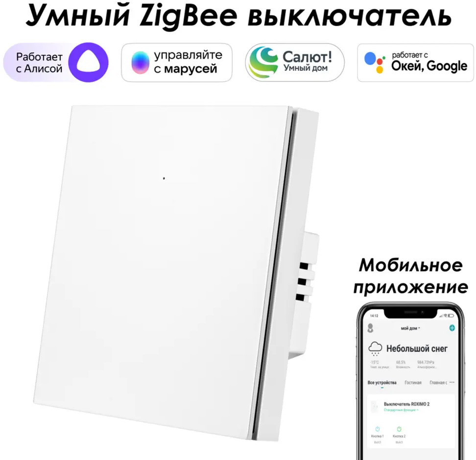 91529252 Умный Zigbee выключатель встраиваемый Roximo 100 SZBTN01-1W 1 клавиша цвет белый STLM-1113245
