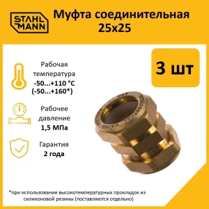 91913519 Муфта Stahlmann 25x25 мм латунь 3 шт STLM-1515048