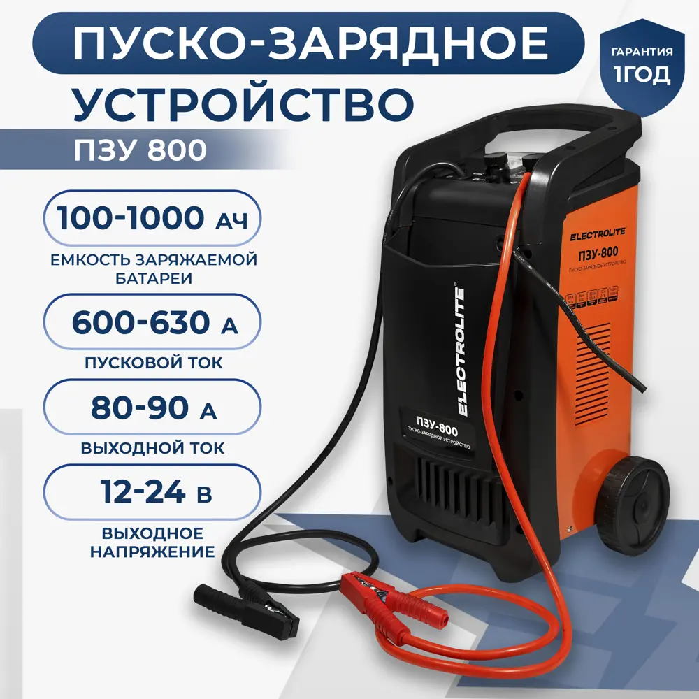 90683345 Пуско-зарядное устройство Electrolite ПЗУ-800 12/24V 100-1000 Ач STLM-0847711
