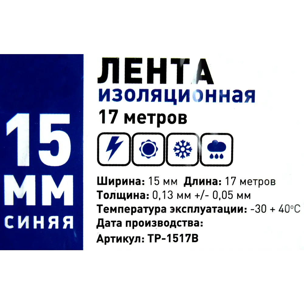 Изолента Santreyd Эконом синяя 15мм для электромонтажа 18804947 STLM-0012828 - Вид №2