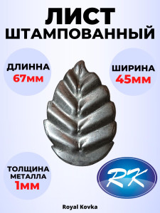 90620410 Кованый элемент ЛС.0062 Лист 67х45 мм металл 1 мм STLM-0311140 ROYAL KOVKA