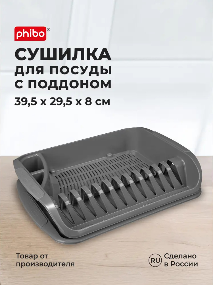 91546019 Сушилка для посуды Phibo 431225311 29.50x39.50 см полипропилен цвет серый STLM-0876306
