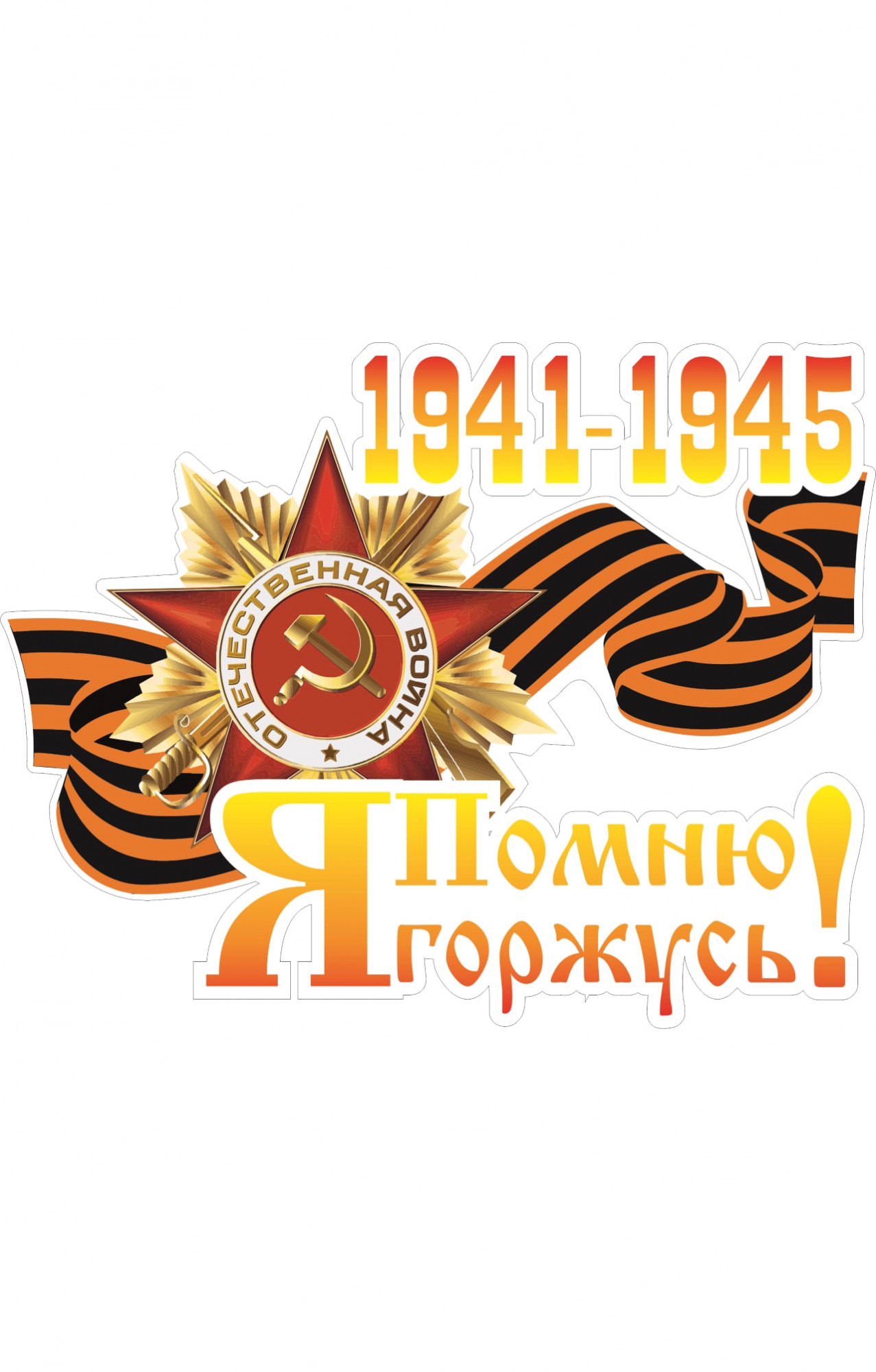 68094 Знак "Я помню, я горжусь 1941-1945"  Знаки для автомобиля размер 200 х 150 Спецодежда 