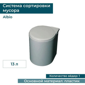Ведро для мусора ALBIO навесное круглое, серое, пластик 13 л.