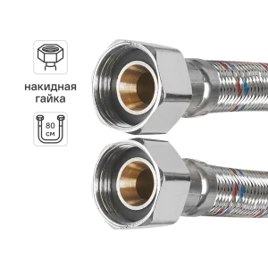 Гибкая подводка для воды Aquabeam 3/4" гайка - гайка 80 см