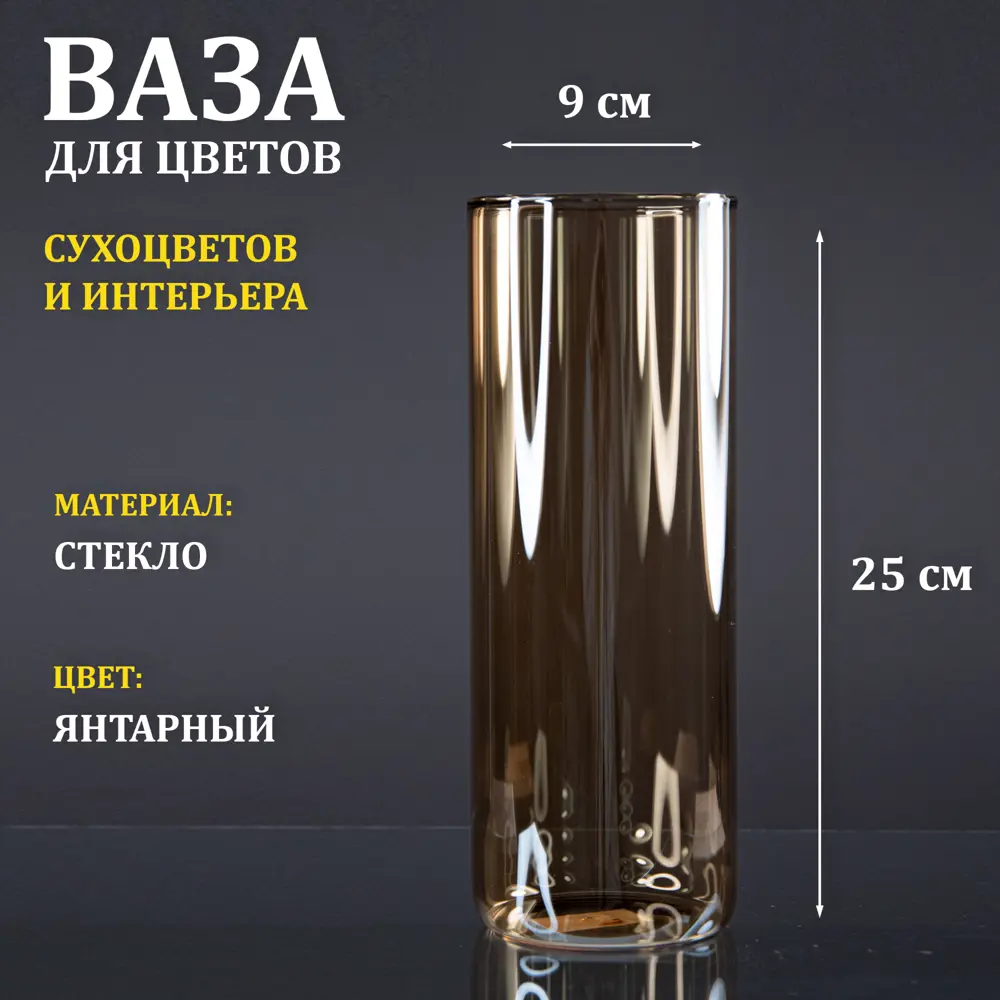 91579108 Ваза стеклянная янтарная "Тубо" 9x25 см STLM-0831683