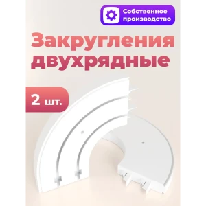 90745349 Закругления-повороты двухрядные для шинного карниза Evoli в упаковке 2 шт STLM-0831724