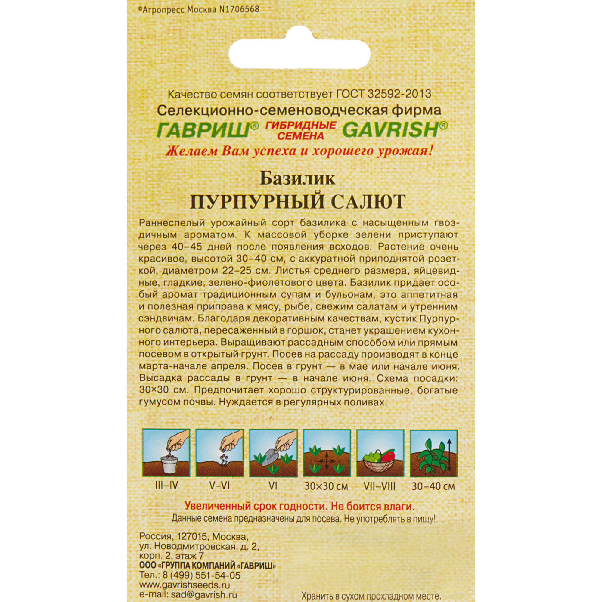 82097762 Семена Базилик овощной «Пурпурный салют» красный, 0.3 г Santreyd  - Вид №1