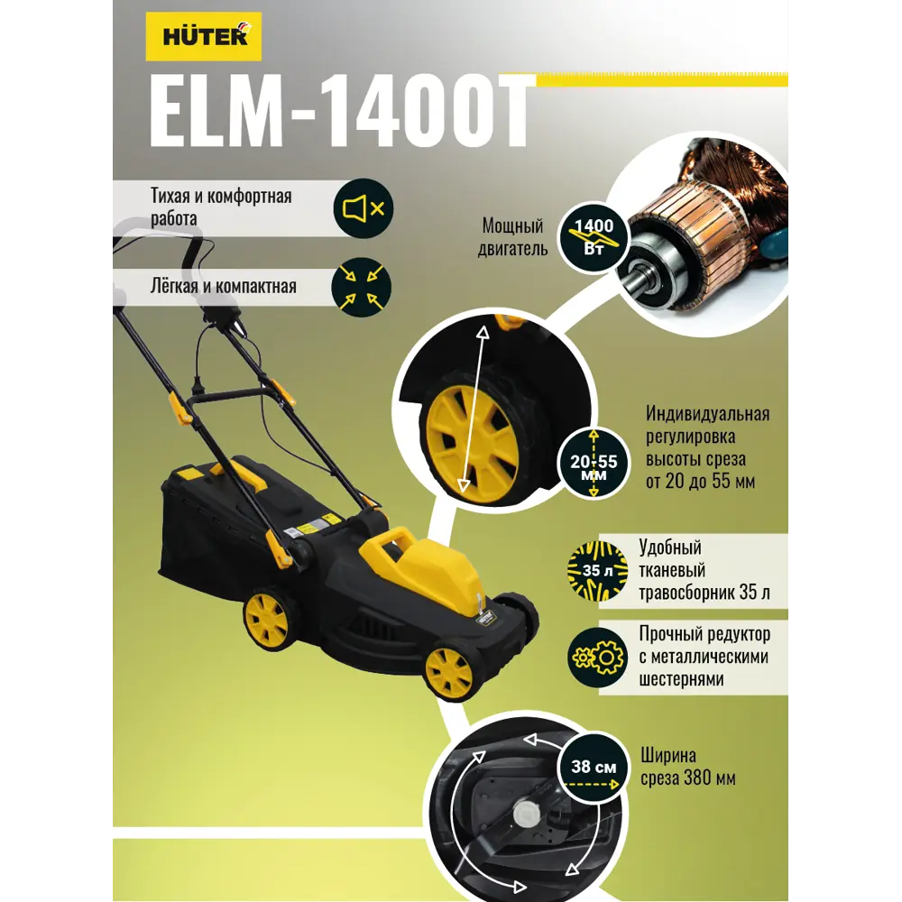 Газонокосилка электрическая Huter ELM-1400P 1400 Вт 38 см STLM-2041292 - Вид №2