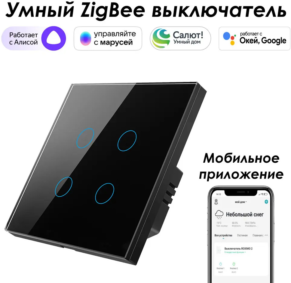 91608442 Умный выключатель сенсорный встраиваемый Roximo SZSEN01-4B 4 кнопки цвет черный STLM-1117441