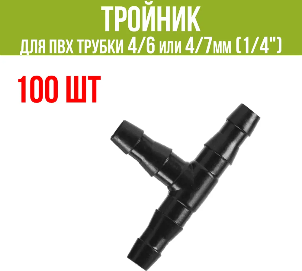 91469117 Тройник для ПВХ трубки Поливнадаче 4/6 или 4/7мм 1/4" 100 шт STLM-0964395
