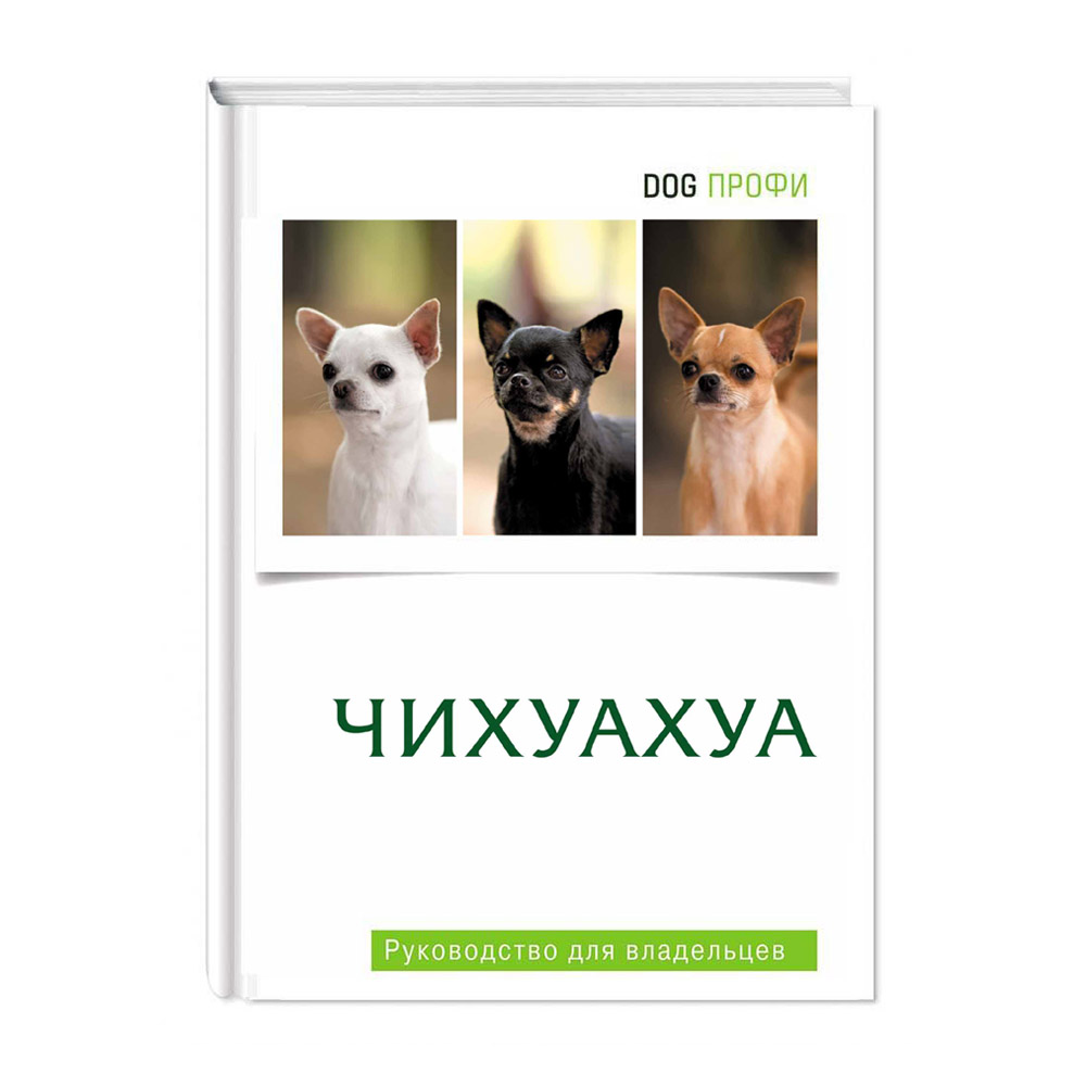 ПР0055638 Книга "Чихуахуа" DOG-ПРОФИ 