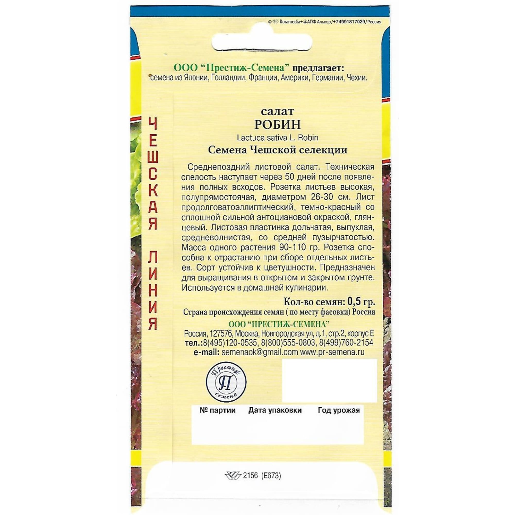 82107787 Семена Салат «Робин» Santreyd  - Вид №1