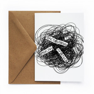 566393 Открытка "Путаешь" Cards for you and me