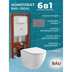 92008046 Комплект BAUEDGE E458103-GR-4455SQ-E00114 6 в 1: инсталляция IDEAL унитаз безободков. торнадо Grossman Hurricane 3 микро STLM-1460164