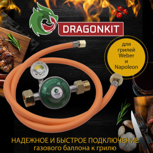 90834165 Комплект для подключения газового гриля с регулятором и шлангом G 1/2-G 1/4 1.1 м STLM-0404905 DRAGONKIT