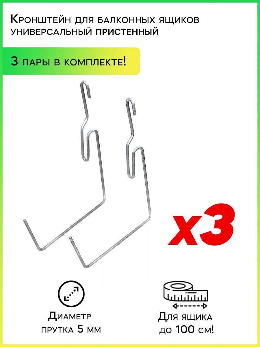 90473888 Кронштейн-крепление 90016-3 для балконных ящиков 3 пары STLM-0242267 УДАЧНЫЙ СЕЗОН